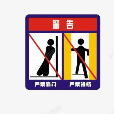 警告禁止靠门阻挡标志图标图标