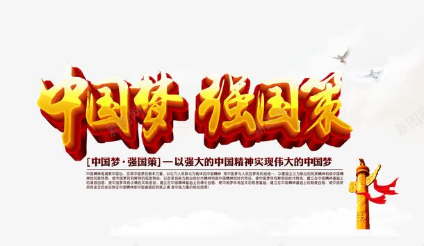 中国梦png免抠素材_新图网 https://ixintu.com 彩色 毛笔字 海报装饰 艺术字
