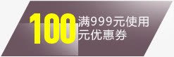 优惠券活动100元卡通效果素材