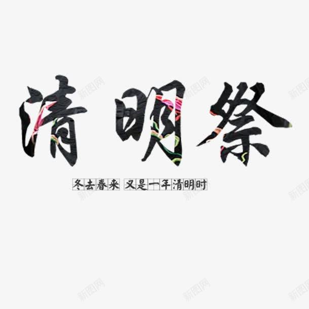 清明统节日艺术字png免抠素材_新图网 https://ixintu.com 清明 烧香祭祀 艺术字 节日