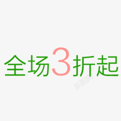 全场3折起素材