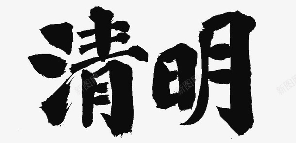 清明节标题艺术字6png免抠素材_新图网 https://ixintu.com 标题 毛笔 清明 艺术字