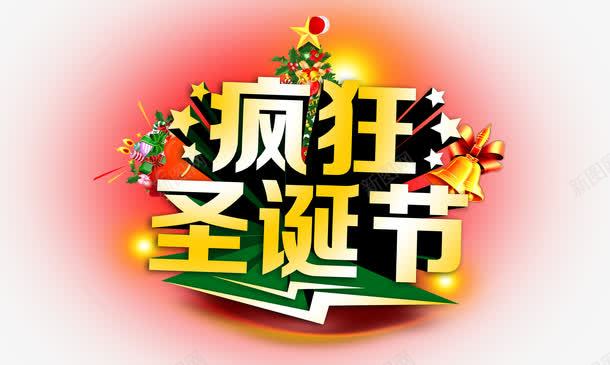 圣诞节png免抠素材_新图网 https://ixintu.com 节日有礼购物好礼疯狂圣诞节 迎圣诞