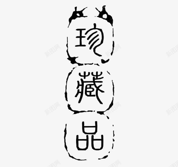 艺术字png免抠素材_新图网 https://ixintu.com 中国风 标签 珍藏品 艺术字 黑色