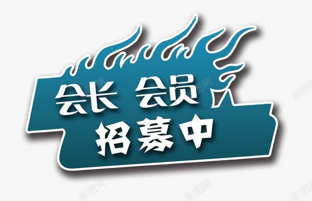 会长会员招募中png免抠素材_新图网 https://ixintu.com 会员 会员招募 会员招募中 会员福利 会长 会长会员 会长会员招募中 促销活动 招募 招募中