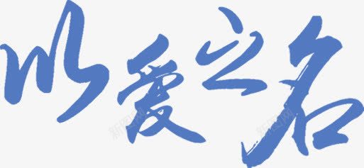 效果蓝色字体以爱为名png免抠素材_新图网 https://ixintu.com 为名 字体 效果 蓝色 设计