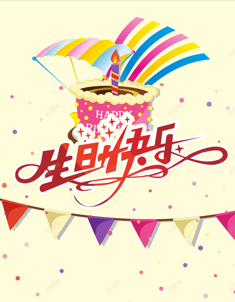 生日快乐卡通海报cdr_新图网 https://ixintu.com 卡通 彩旗 手绘 海报 生日 童趣 粉色 蛋糕