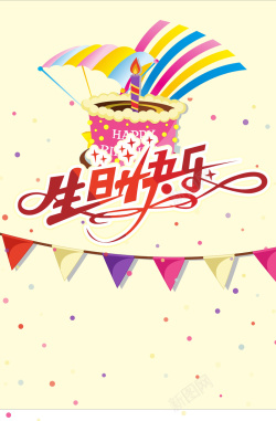 粉色蛋糕实物生日快乐卡通海报高清图片