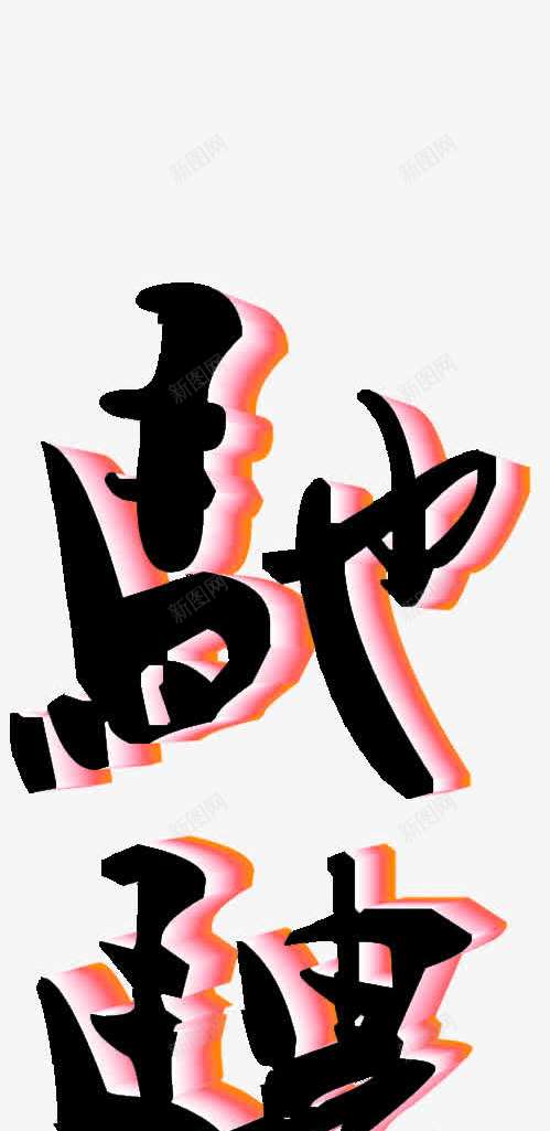 马黑色毛笔字立体png免抠素材_新图网 https://ixintu.com 毛笔字 立体 黑色