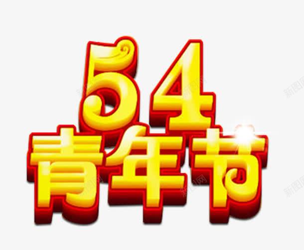 54青年节艺术字png免抠素材_新图网 https://ixintu.com 54青年节 五四青年 免抠素材 艺术字