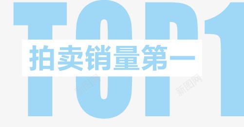 淘宝促销标签图标png_新图网 https://ixintu.com TOP1 促销标签 天猫 标志图标 淘宝