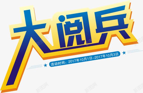 蓝色大阅兵文字png免抠素材_新图网 https://ixintu.com PNG素材 大阅兵 文字 蓝色