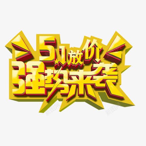 51放价强势来袭png免抠素材_新图网 https://ixintu.com 51放价 优惠 促销 强势来袭 活动 节日