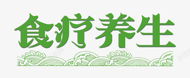 食疗养生字体psd免抠素材_新图网 https://ixintu.com 养生 字体设计 艺术字 装饰 食疗养生