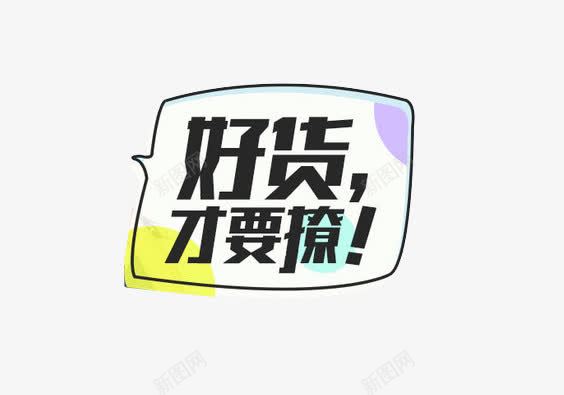 好货才要撩png免抠素材_新图网 https://ixintu.com 消息框 淘宝好货 艺术字