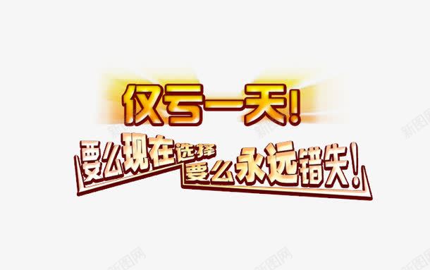 仅亏一天促销活动png免抠素材_新图网 https://ixintu.com 仅亏一天 促销活动 文案 文案素材