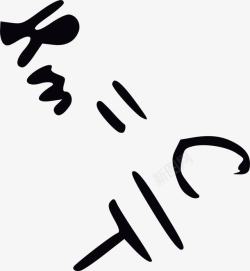 手绘初中数学公式手绘初中数学公式高清图片