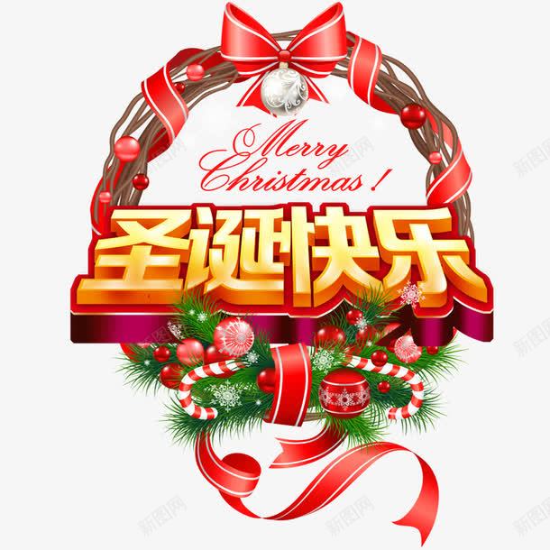 喜庆圣诞快乐艺术字png免抠素材_新图网 https://ixintu.com 喜庆 圣诞 圣诞快乐 快乐 艺术字体