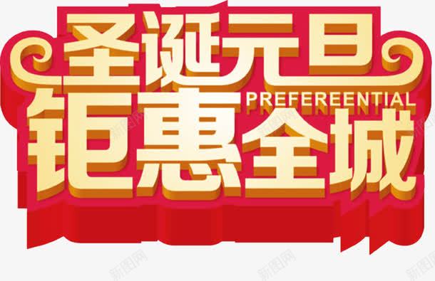 双旦钜惠全城png免抠素材_新图网 https://ixintu.com 免抠素材 双旦 年中钜惠 海报素材