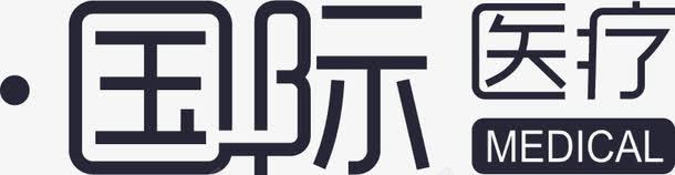 国际医疗logo图标png_新图网 https://ixintu.com 国际医疗logo