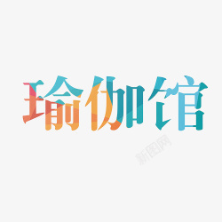 创意瑜伽艺术字体素材