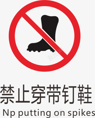 禁止传带钉鞋标志矢量图图标图标