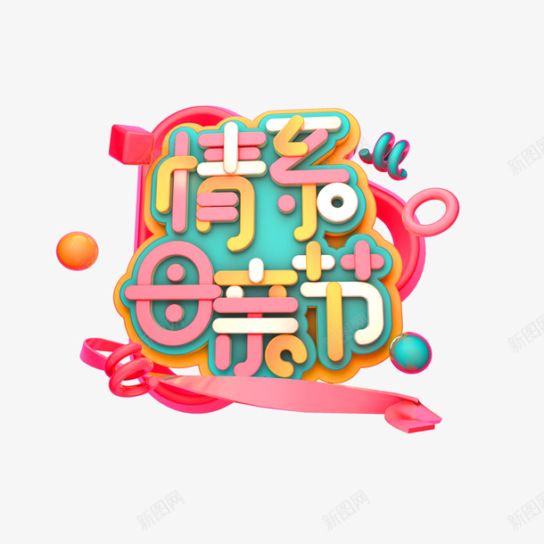 情系母亲节立体艺术字png免抠素材_新图网 https://ixintu.com C4D元素 字体元素 情系母亲节 立体艺术字