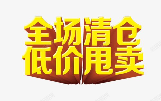 全场清仓低价甩卖促销字体png免抠素材_新图网 https://ixintu.com 促销 全场 全网最低 立体字 金色