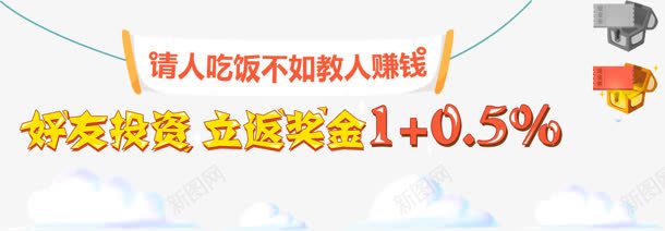 好友投资立返奖金电商png免抠素材_新图网 https://ixintu.com 奖金 好友 投资