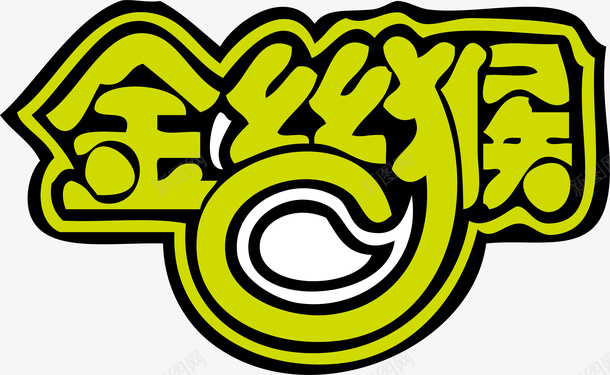 金丝猴logo矢量图图标ai_新图网 https://ixintu.com 企业LOGO标志矢量 企业商标 图标 标志 标志图集 标识 金丝猴logo 矢量图
