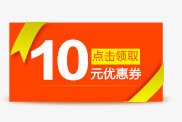 淘宝促销10元优惠券png免抠素材_新图网 https://ixintu.com 10元 优惠券 促销 淘宝