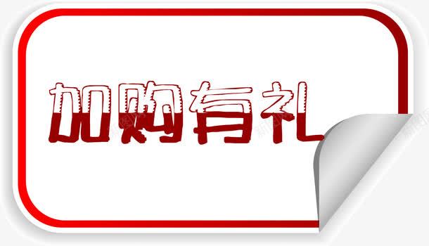 红色标签加购有礼png免抠素材_新图网 https://ixintu.com 加购有礼矢量图 惊喜 礼物 红色标签 红色标题框