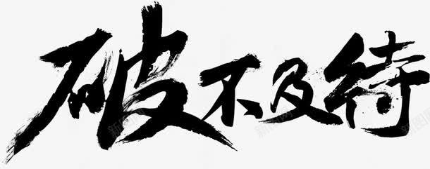 破不及待艺术字png免抠素材_新图网 https://ixintu.com 毛笔字 破不及待 艺术字 黑色