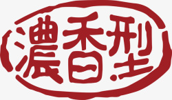 浓香型中国风式红章矢量图素材
