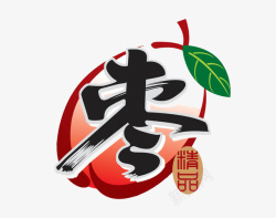 红枣字素材