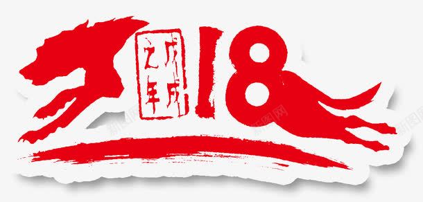 中国风2018png免抠素材_新图网 https://ixintu.com 2018 中国风2018 创意中国风2018字体 新年2018艺术字 狗年 红色2018艺术字