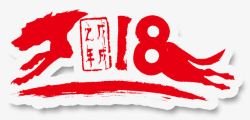 8字艺术字中国风2018高清图片