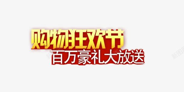 购物狂欢节百万豪礼大放送png免抠素材_新图网 https://ixintu.com 活动素材 红色 艺术字 金色