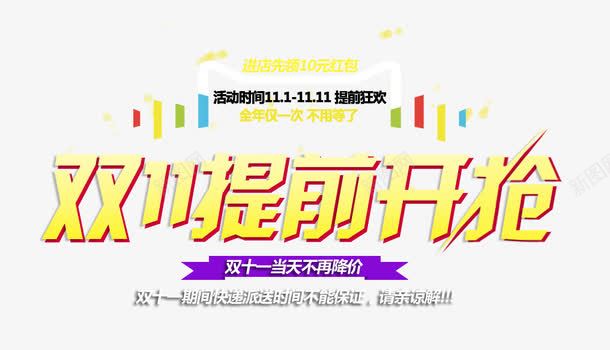 双11提前开抢艺术字png免抠素材_新图网 https://ixintu.com 双11提前开抢艺术字 双十一 字体