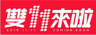 双11红色标签png免抠素材_新图网 https://ixintu.com 促销 双11 天猫淘宝 标签 红色
