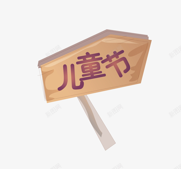 黄色儿童节竖排标志矢量图eps免抠素材_新图网 https://ixintu.com 儿童节 矢量标志 竖排标志 黄色标志 矢量图