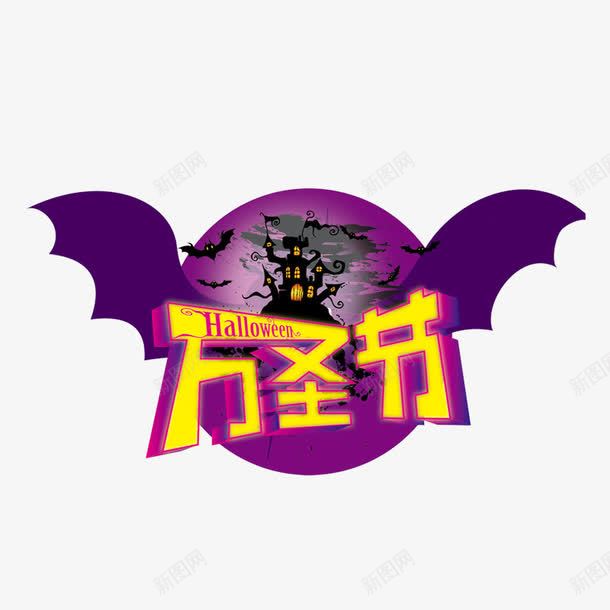 万圣节字体png免抠素材_新图网 https://ixintu.com 万圣节元素 圆月 蝙蝠