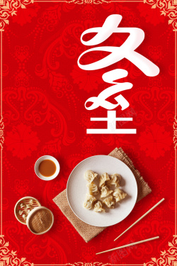 冬至节气红色中国风传统节日背景海报