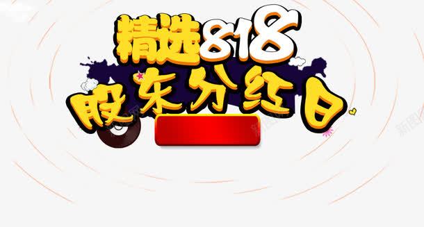 股东分红日png免抠素材_新图网 https://ixintu.com 分红 浮冰 白色 立体 红色 股东 艺术字 设计 透明 黄色