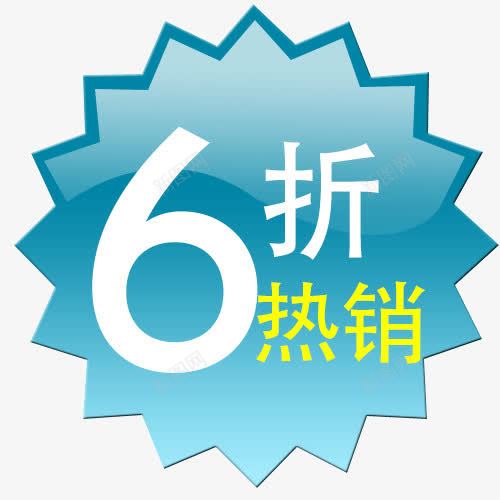 6折购psd免抠素材_新图网 https://ixintu.com 6折 低价购 活动促销 热销