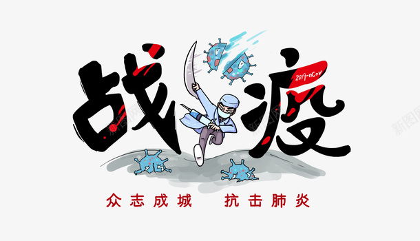 疫情病毒字体png免抠素材_新图网 https://ixintu.com 中国加油 中央电视台 战疫情 新冠病毒 武汉加油 疫情病毒字体 病毒字体