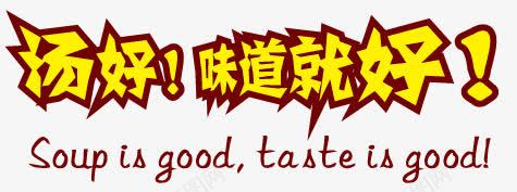 汤好味道就好png免抠素材_新图网 https://ixintu.com 字体设计 美食 黄色