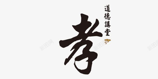 孝字艺术字png免抠素材_新图网 https://ixintu.com 中国风 品质 字体 孝 艺术字