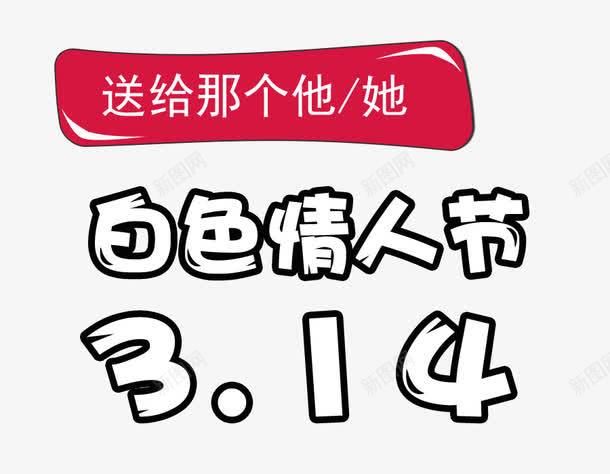 白色情人节艺术字png免抠素材_新图网 https://ixintu.com 情人节 白色情人节 艺术字