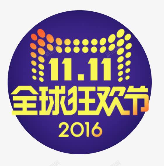 2016双11全球狂欢节png免抠素材_新图网 https://ixintu.com 2016 全球狂欢节 双11 标志
